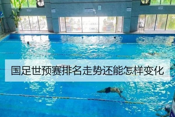国足世预赛排名走势还能怎样变化