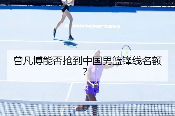 曾凡博能否抢到中国男篮锋线名额？