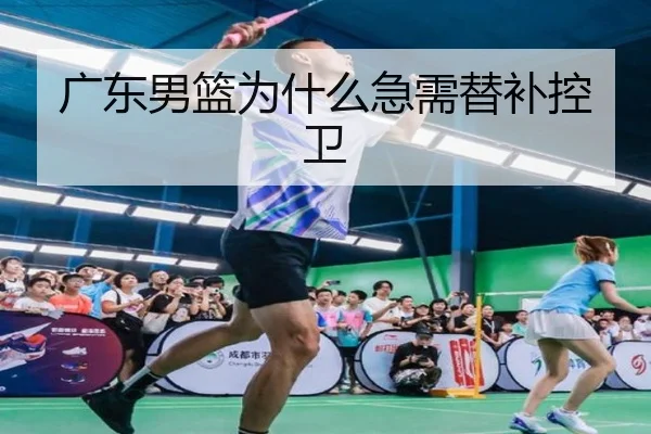 广东男篮为什么急需替补控卫