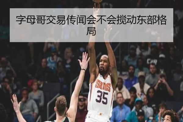 字母哥交易传闻会不会搅动东部格局